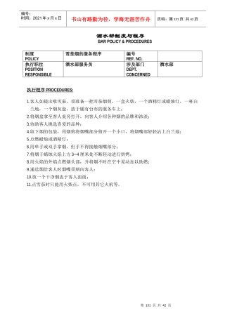 某酒店酒水部制度与程序(doc46)(1)