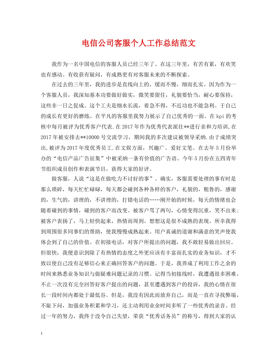 电信公司客服个人工作总结范文 _第1页