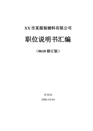 某服装铺料公司详细职位说明书汇编