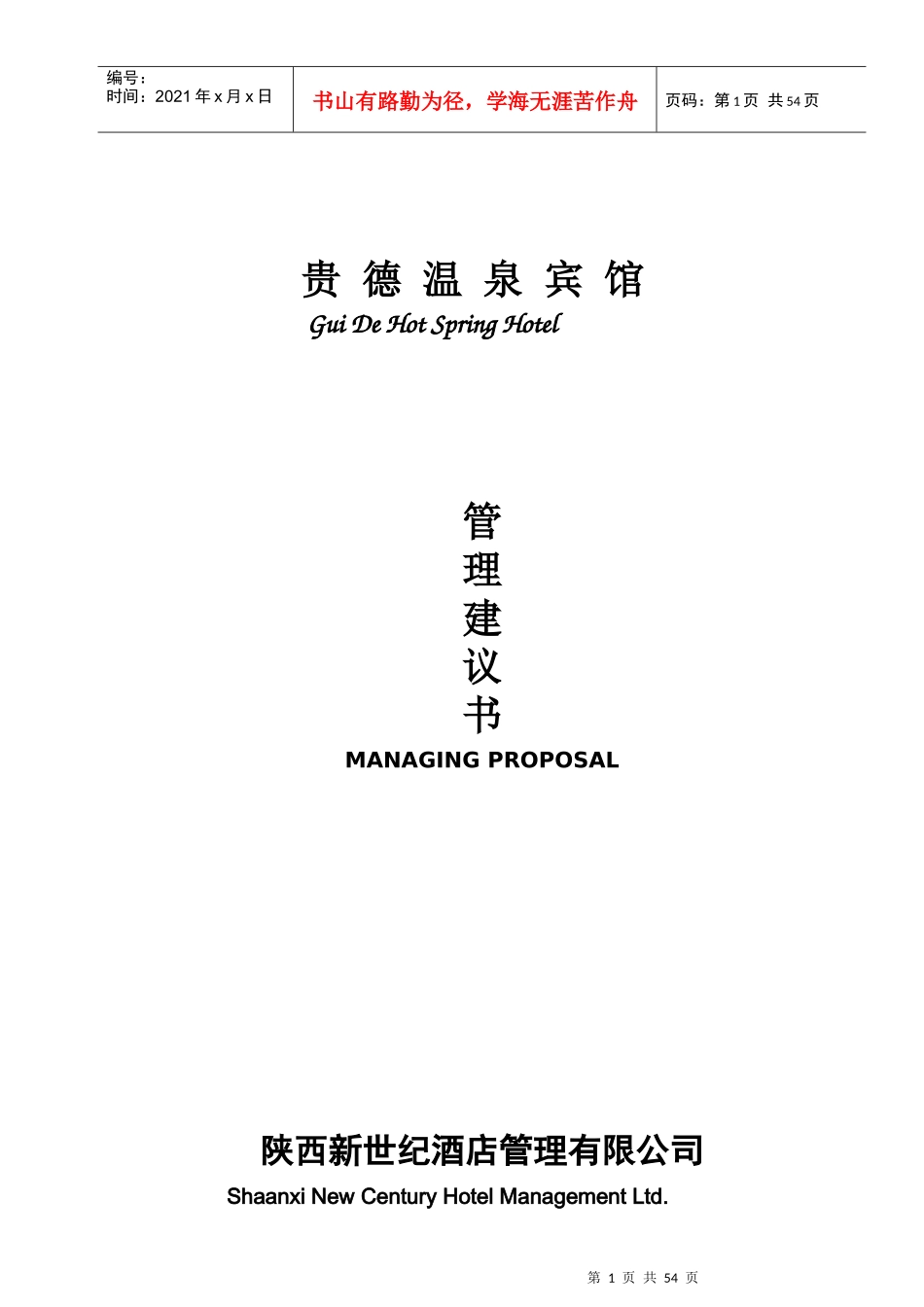 温泉宾馆管理建议书_第1页