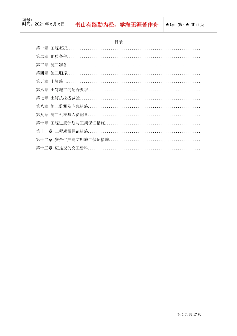 某大厦基坑支护施工组织设计方案(DOC16页)_第1页