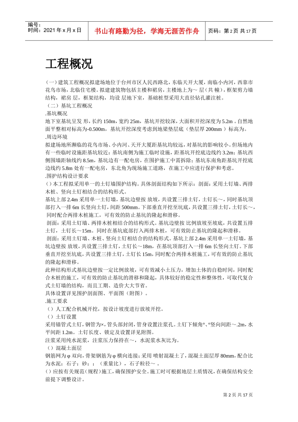 某大厦基坑支护施工组织设计方案(DOC16页)_第2页
