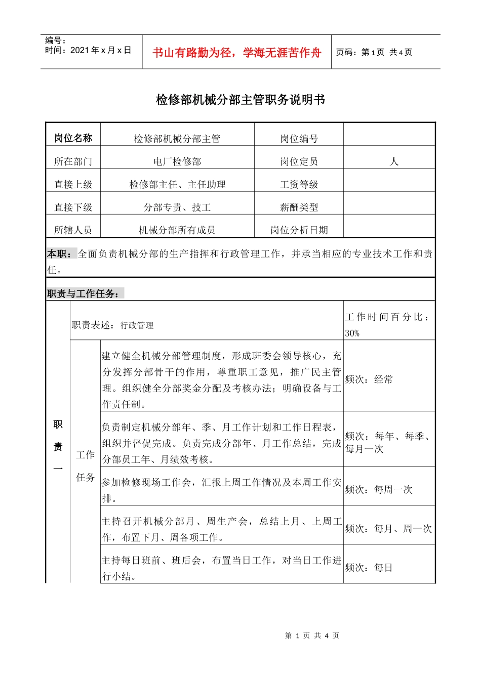 检修机械主管职务说明书_第1页