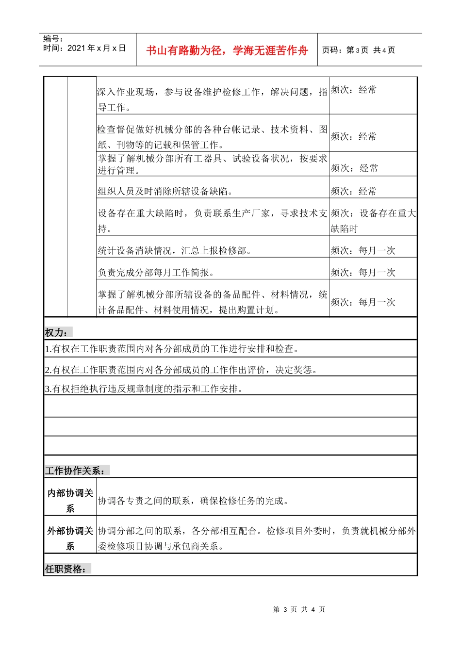 检修机械主管职务说明书_第3页