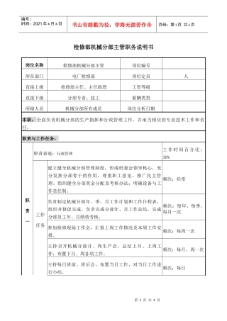 检修机械主管职务说明书