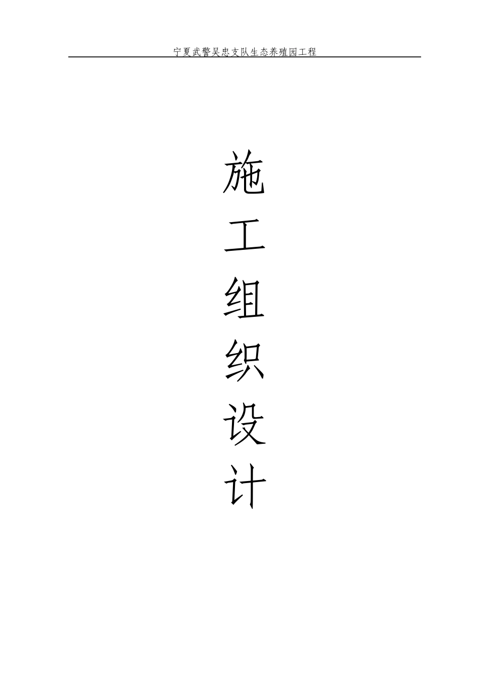 生态养殖园工程施工组织设计范本_第1页