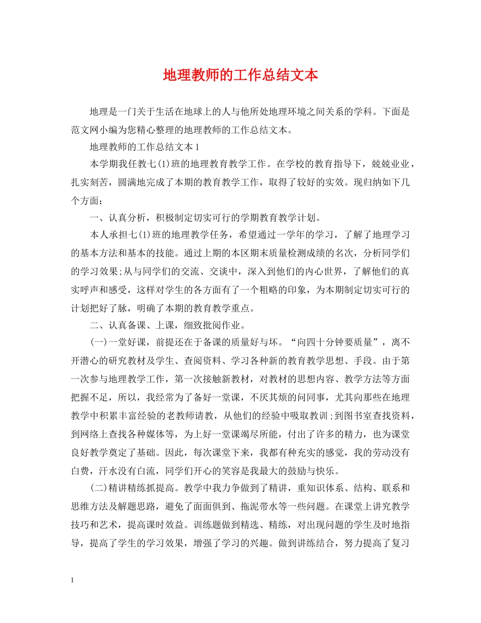 地理教师的工作总结文本 _第1页