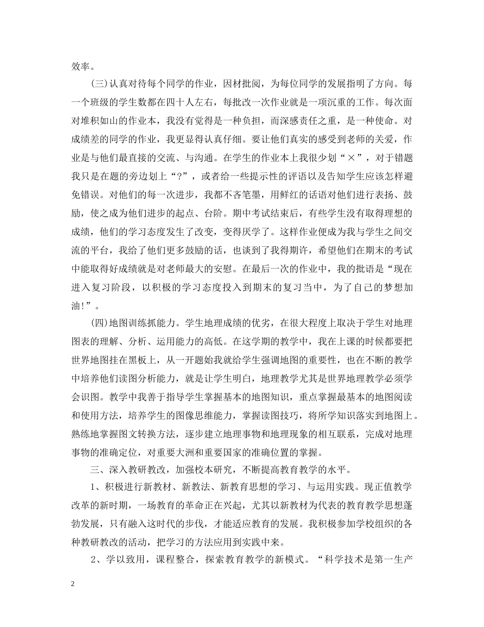 地理教师的工作总结文本 _第2页