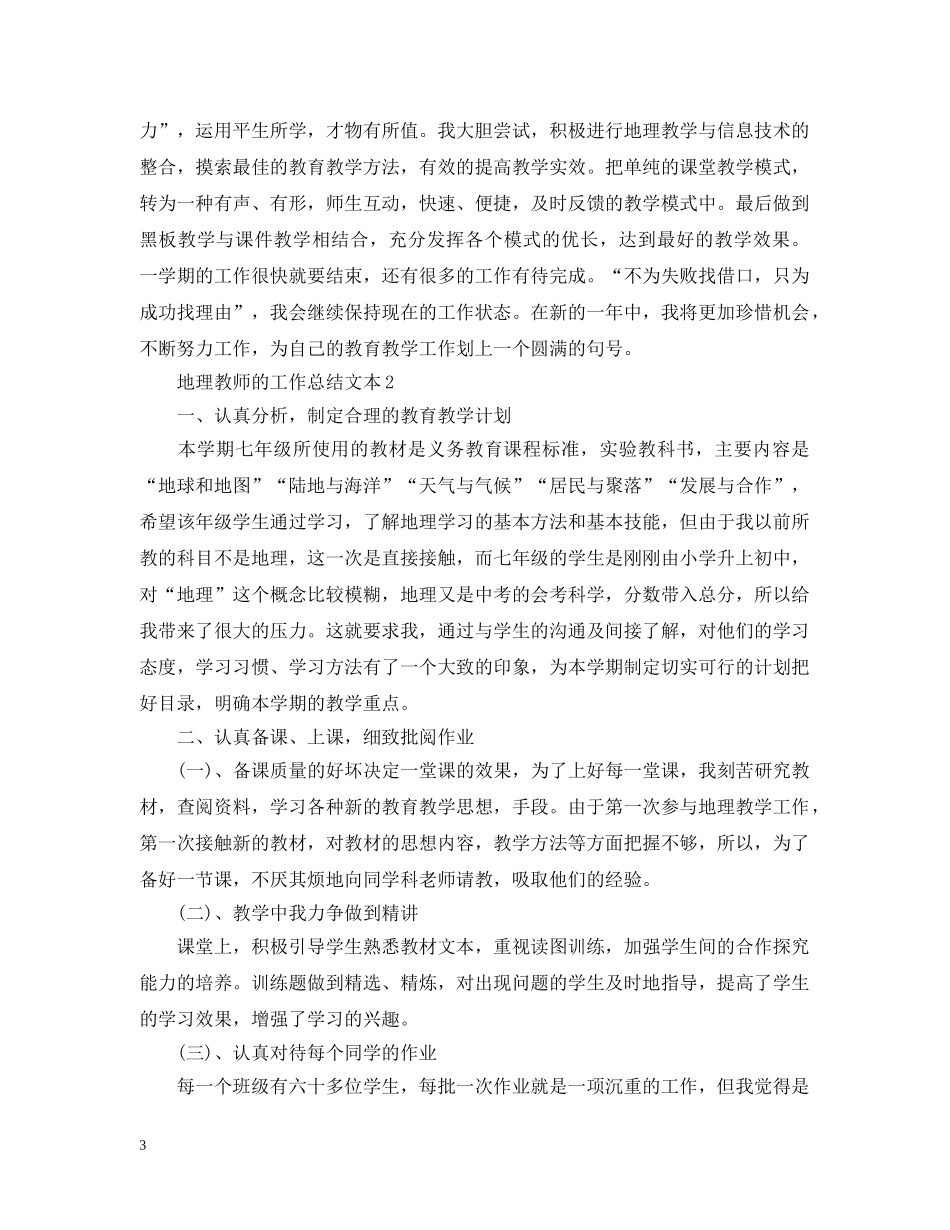 地理教师的工作总结文本 _第3页
