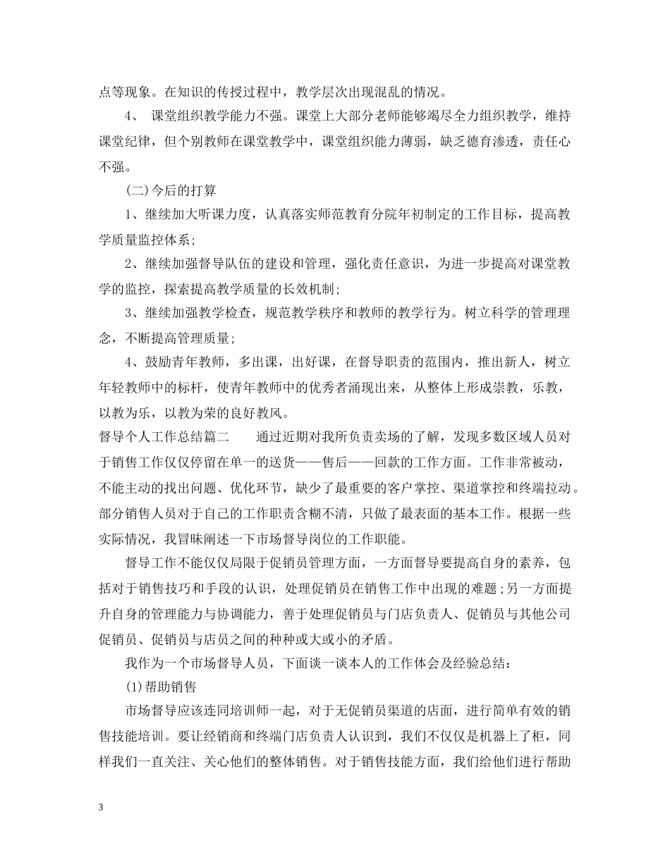 督导个人工作总结 _第3页