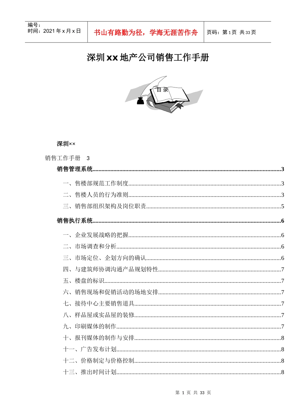 深圳某某地产公司销售工作手_第1页