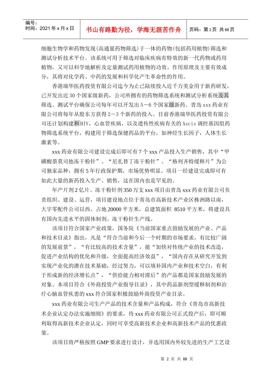某药业有限公司生产建设项目可行性研究报告_第2页