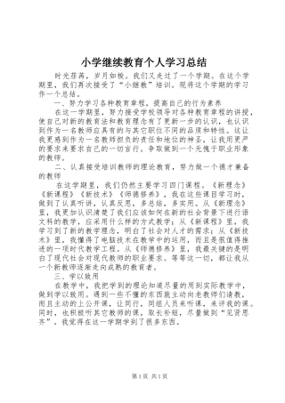 小学继续教育个人学习总结