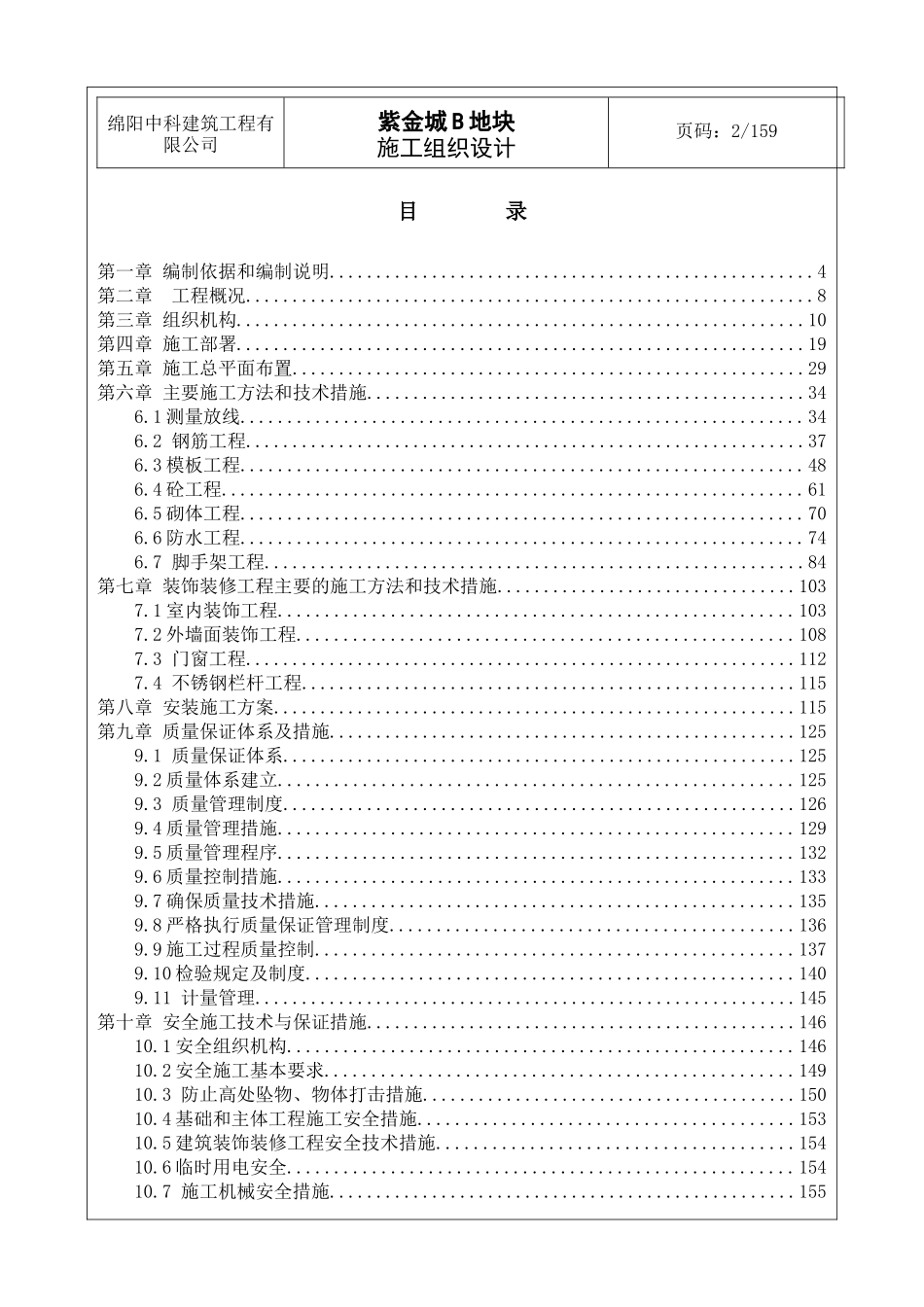 某地块工程施工组织设计_第2页