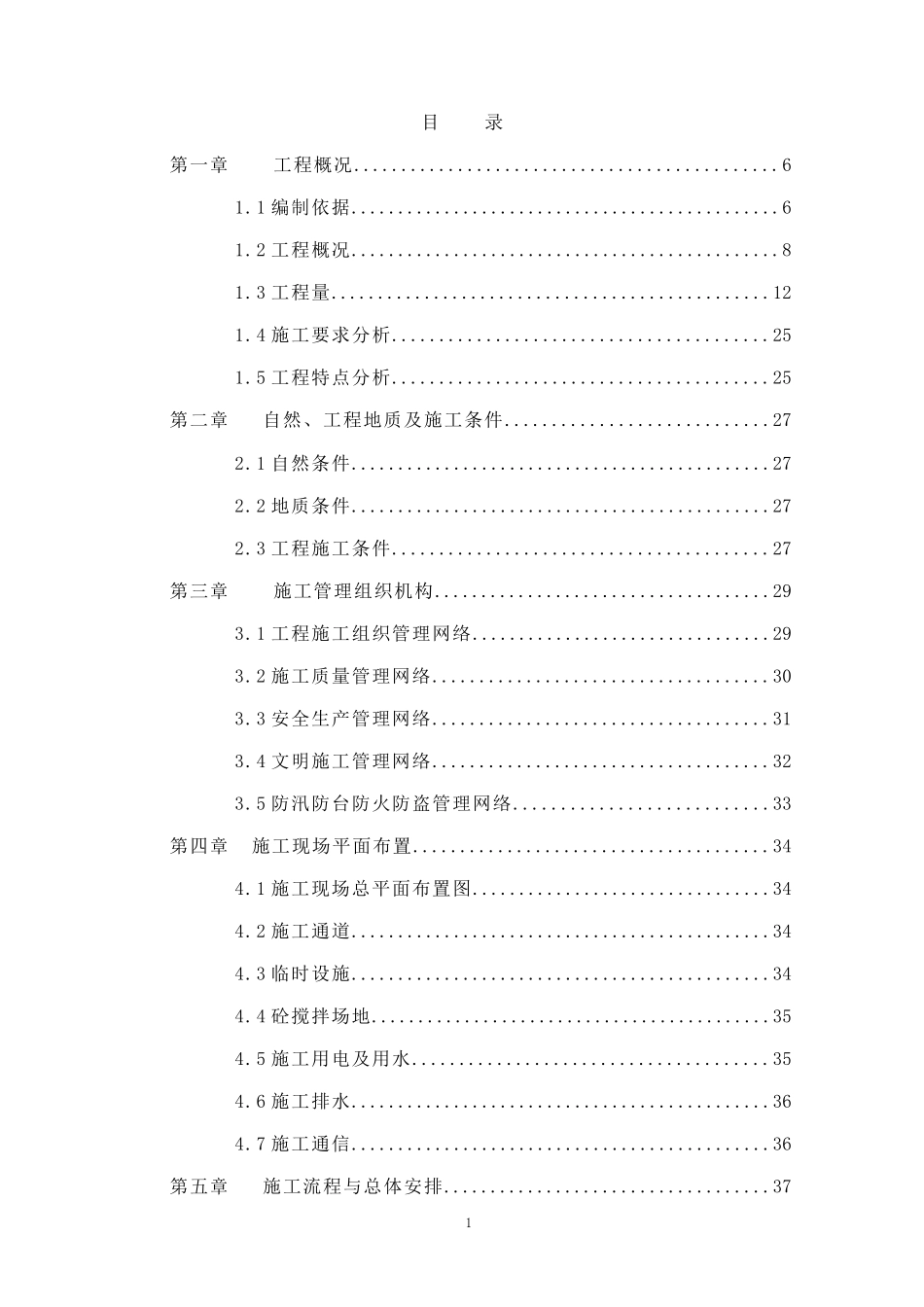 某造地工程施工组织设计教材_第1页