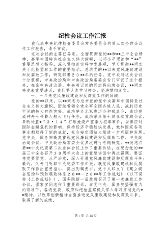 纪检会议工作汇报