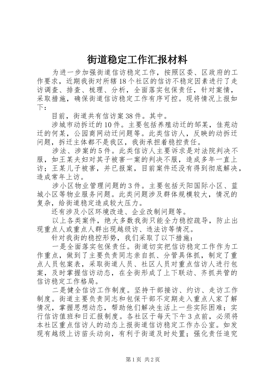 街道稳定工作汇报材料_第1页