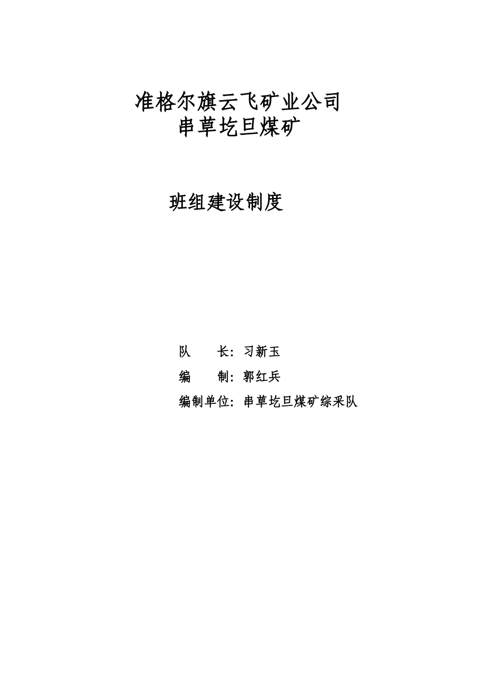 煤矿班组建设制度汇编_第1页