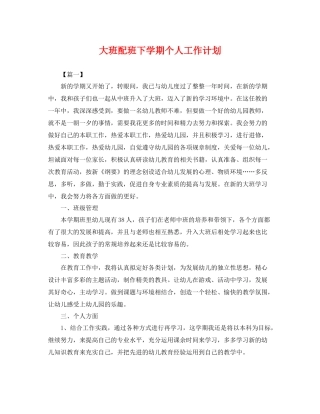 大班配班下学期个人工作计划 