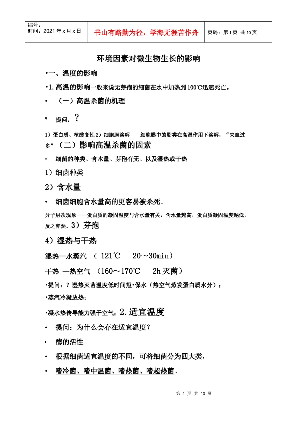 环境因素对微生物生长的影响_第1页