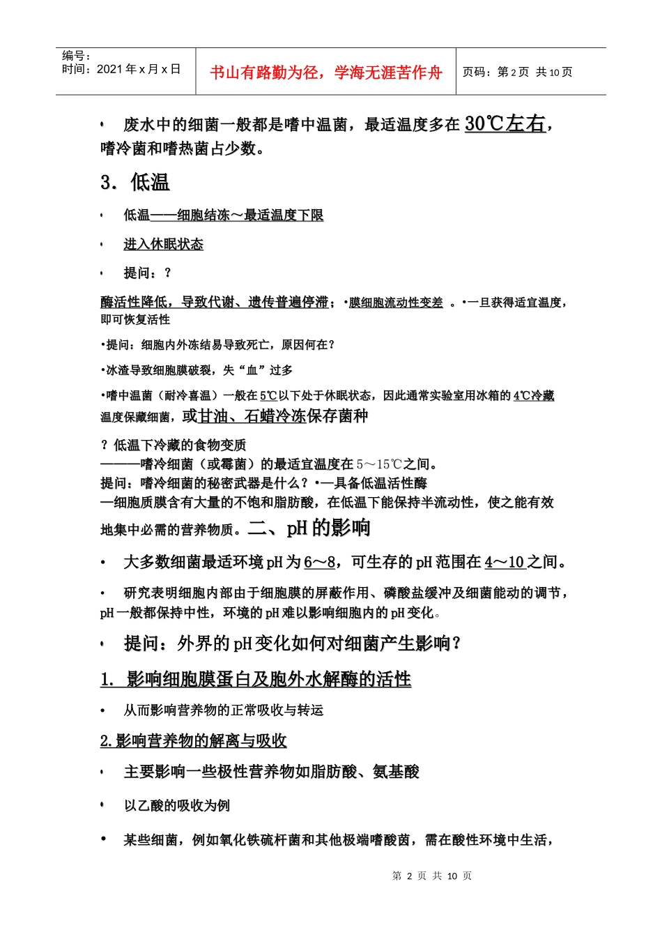 环境因素对微生物生长的影响_第2页