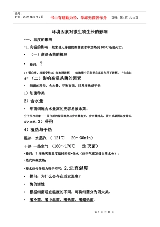 环境因素对微生物生长的影响