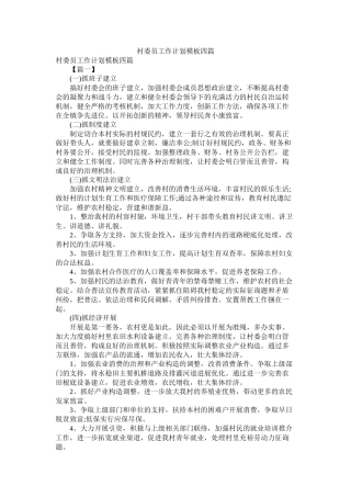 村委员工作计划模板四篇