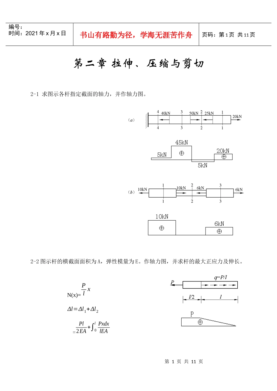 材料力学之拉伸、压缩与剪切_第1页