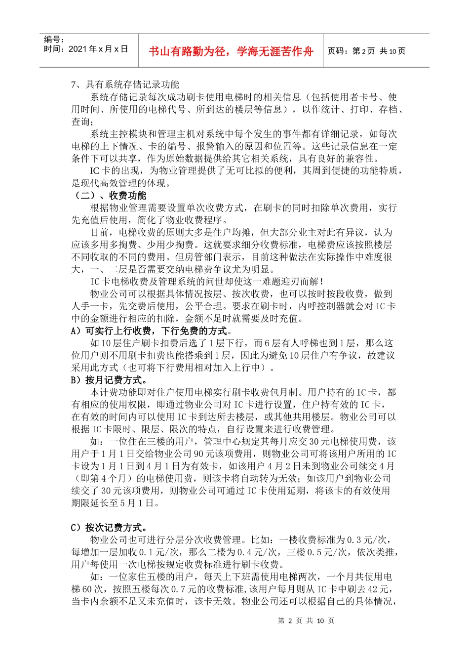 物业公司安装电梯可行性建议书-物业公司安装电梯智能系统可_第2页