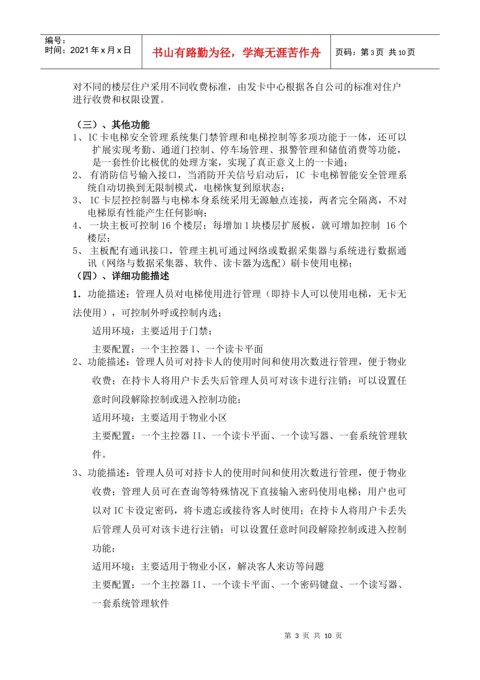 物业公司安装电梯可行性建议书-物业公司安装电梯智能系统可_第3页