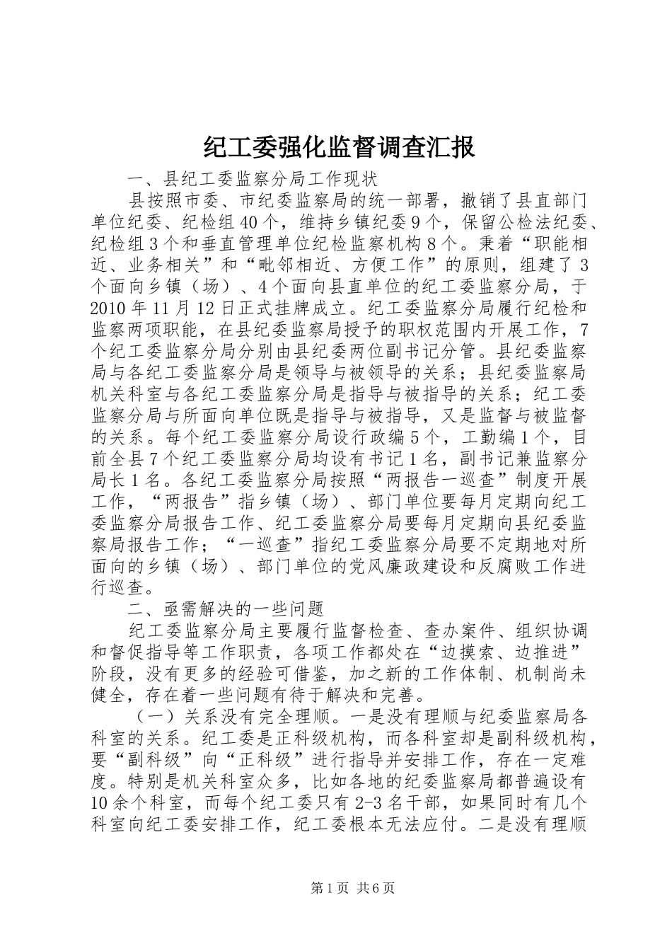 纪工委强化监督调查汇报_第1页