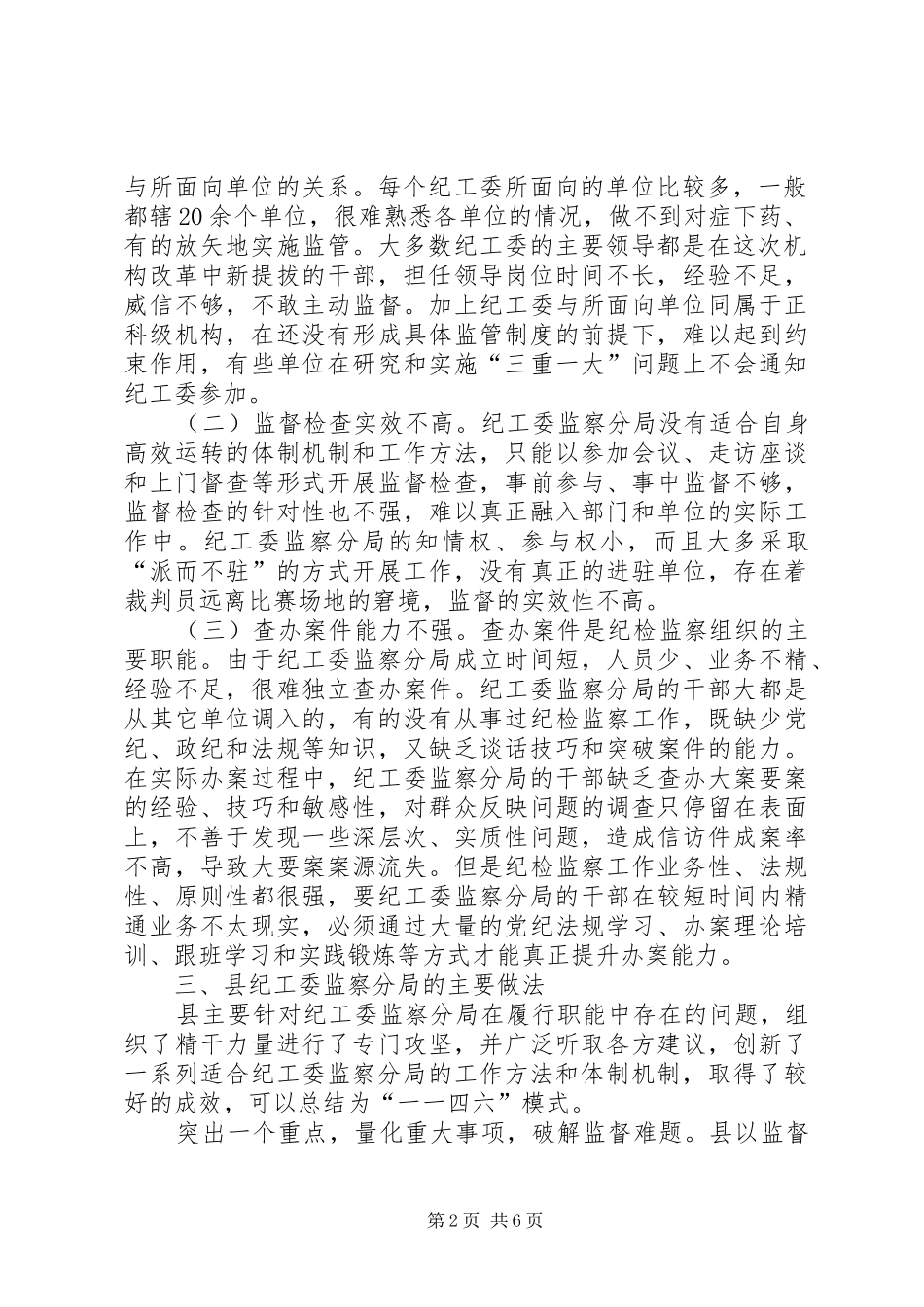 纪工委强化监督调查汇报_第2页
