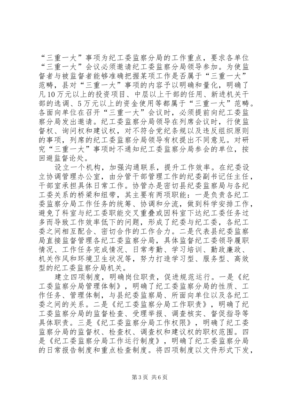 纪工委强化监督调查汇报_第3页