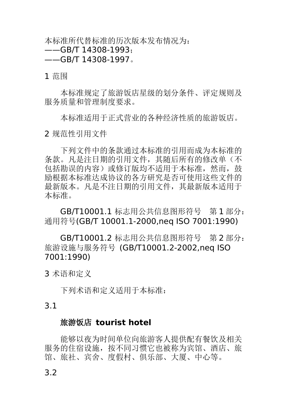 旅游饭店星级的划分与评定(doc 46页)_第2页