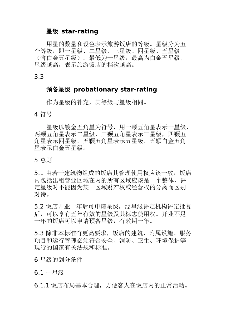 旅游饭店星级的划分与评定(doc 46页)_第3页