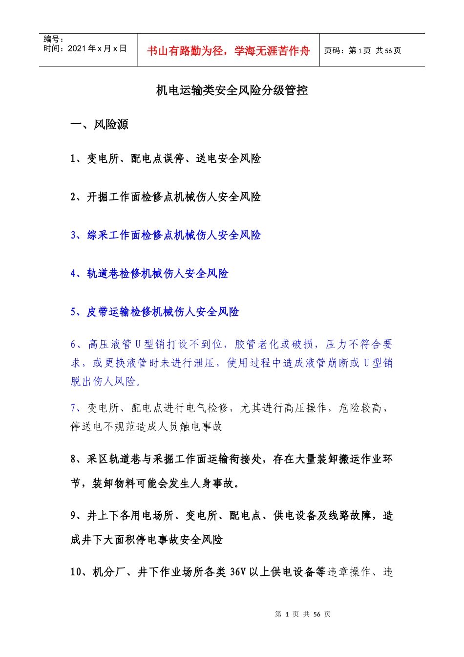 机电运输类安全风险分级管控教材_第1页