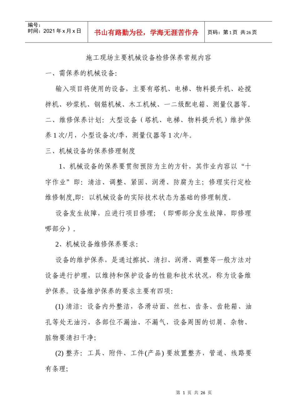 机械设备检修保养内容_第1页