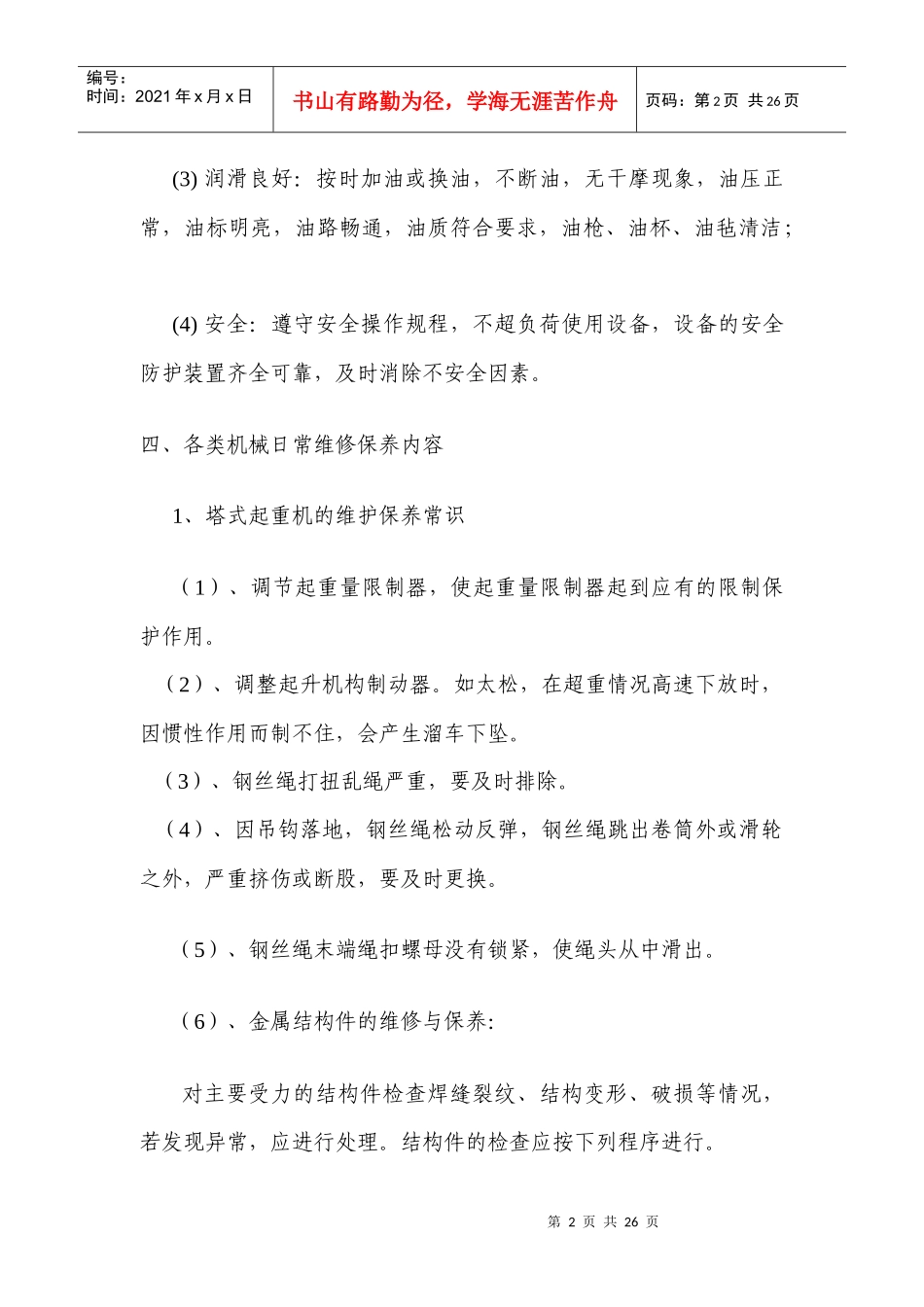 机械设备检修保养内容_第2页