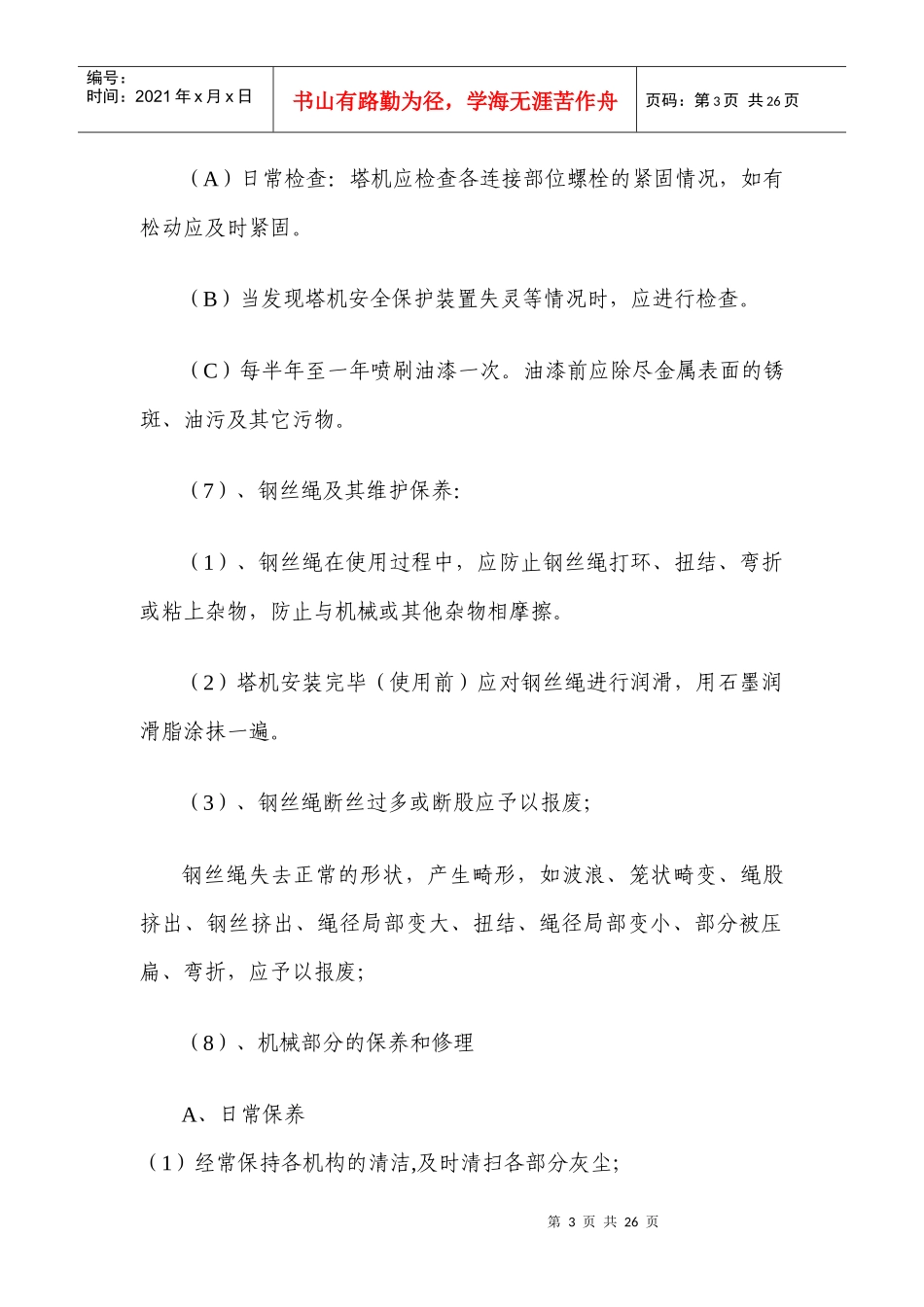 机械设备检修保养内容_第3页