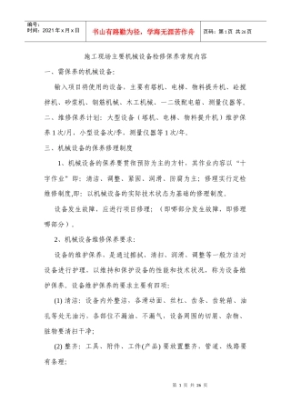 机械设备检修保养内容