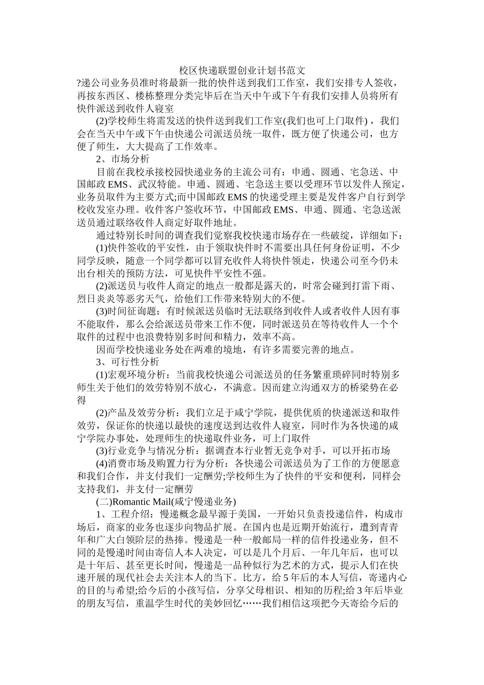 校区快递联盟创业计划书范文_第1页