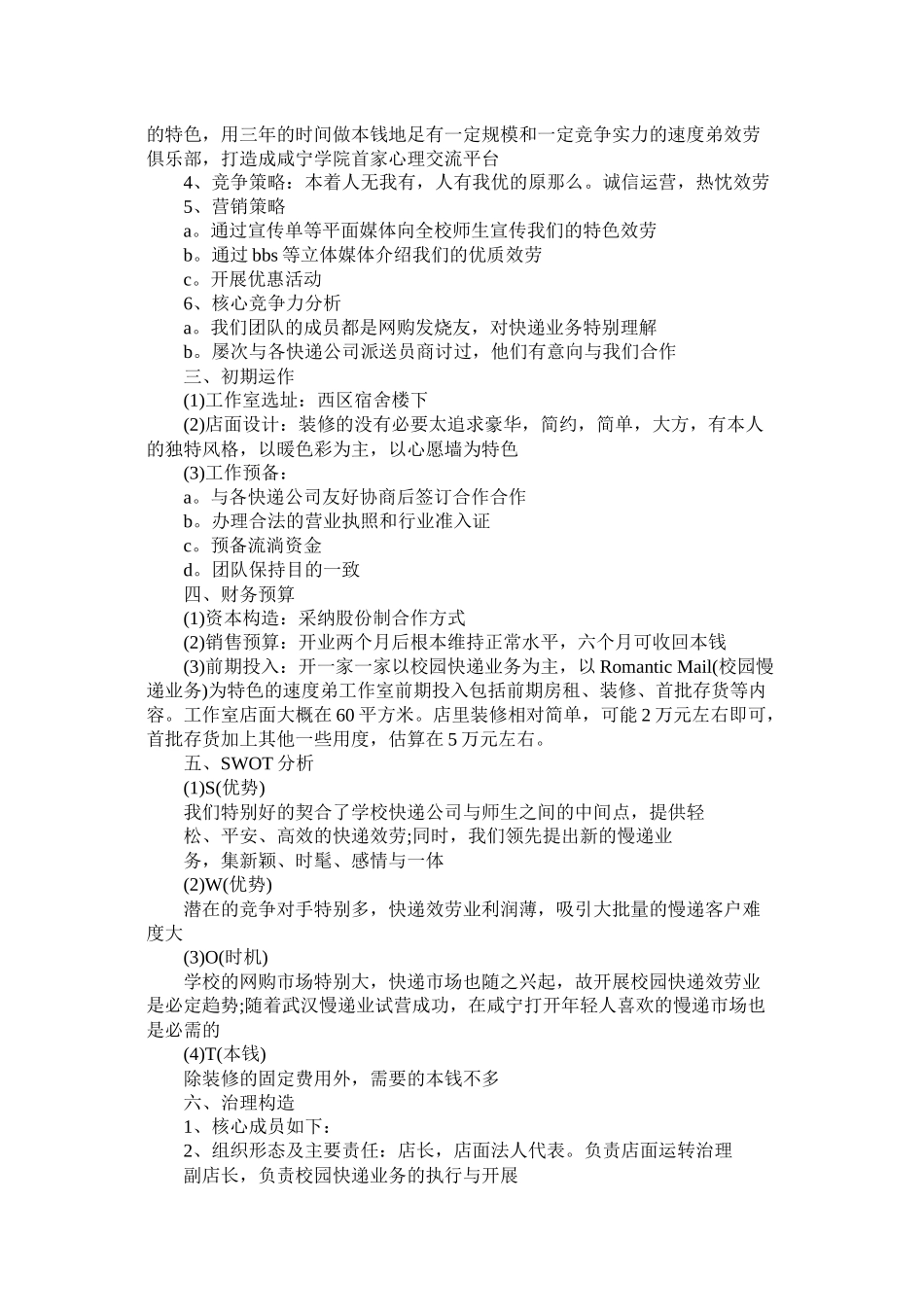 校区快递联盟创业计划书范文_第3页