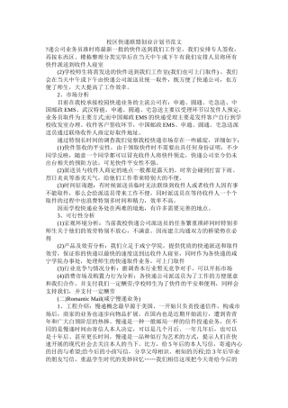 校区快递联盟创业计划书范文