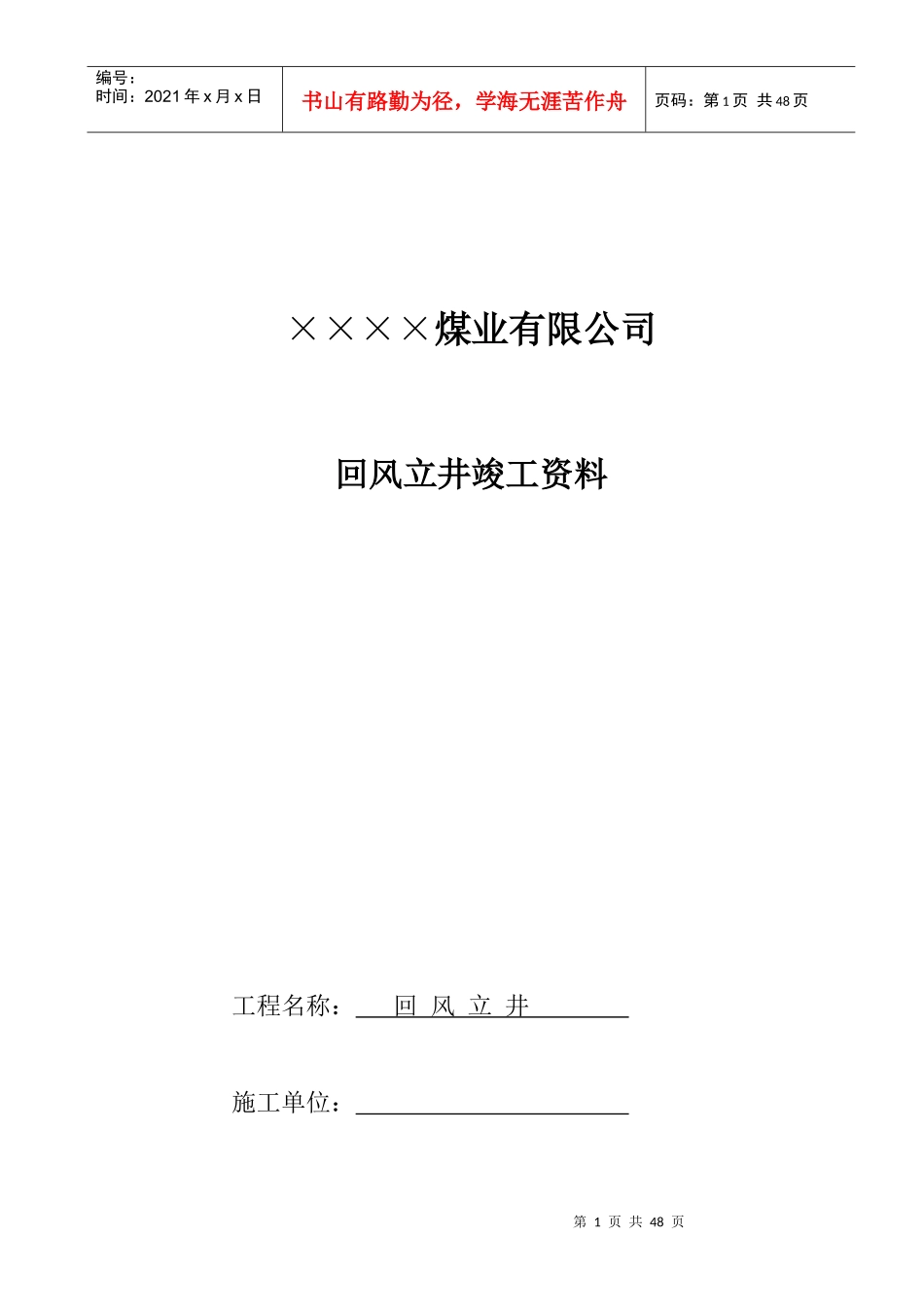 某煤业有限公司回风立井竣工资料_第1页