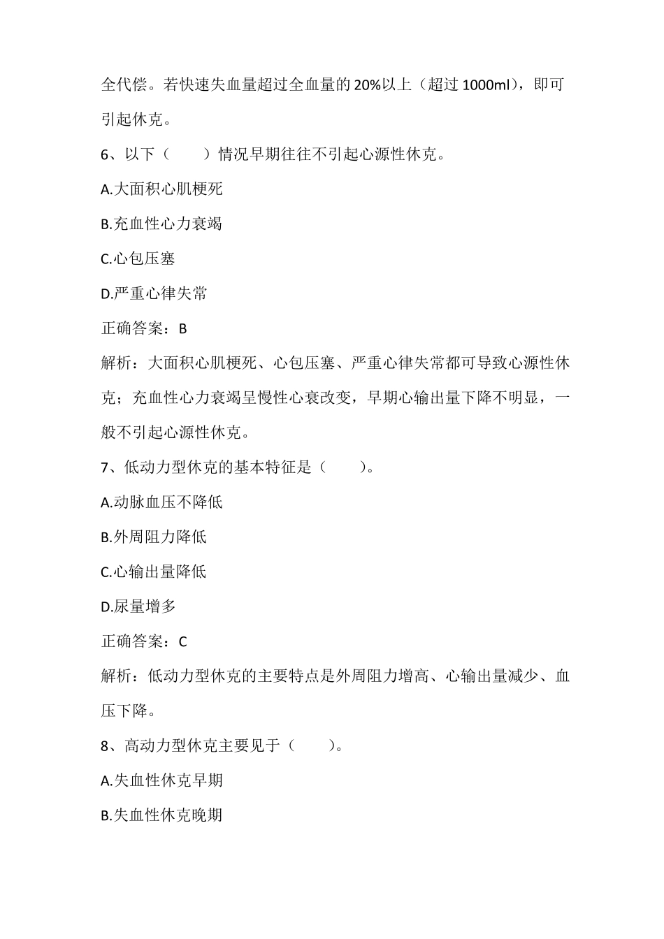 病理生理学休克习题与答案_第3页