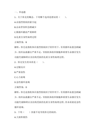 病理生理学休克习题与答案