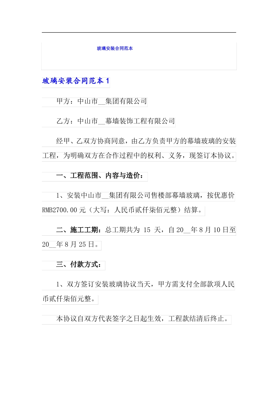 玻璃安装合同范本_第1页