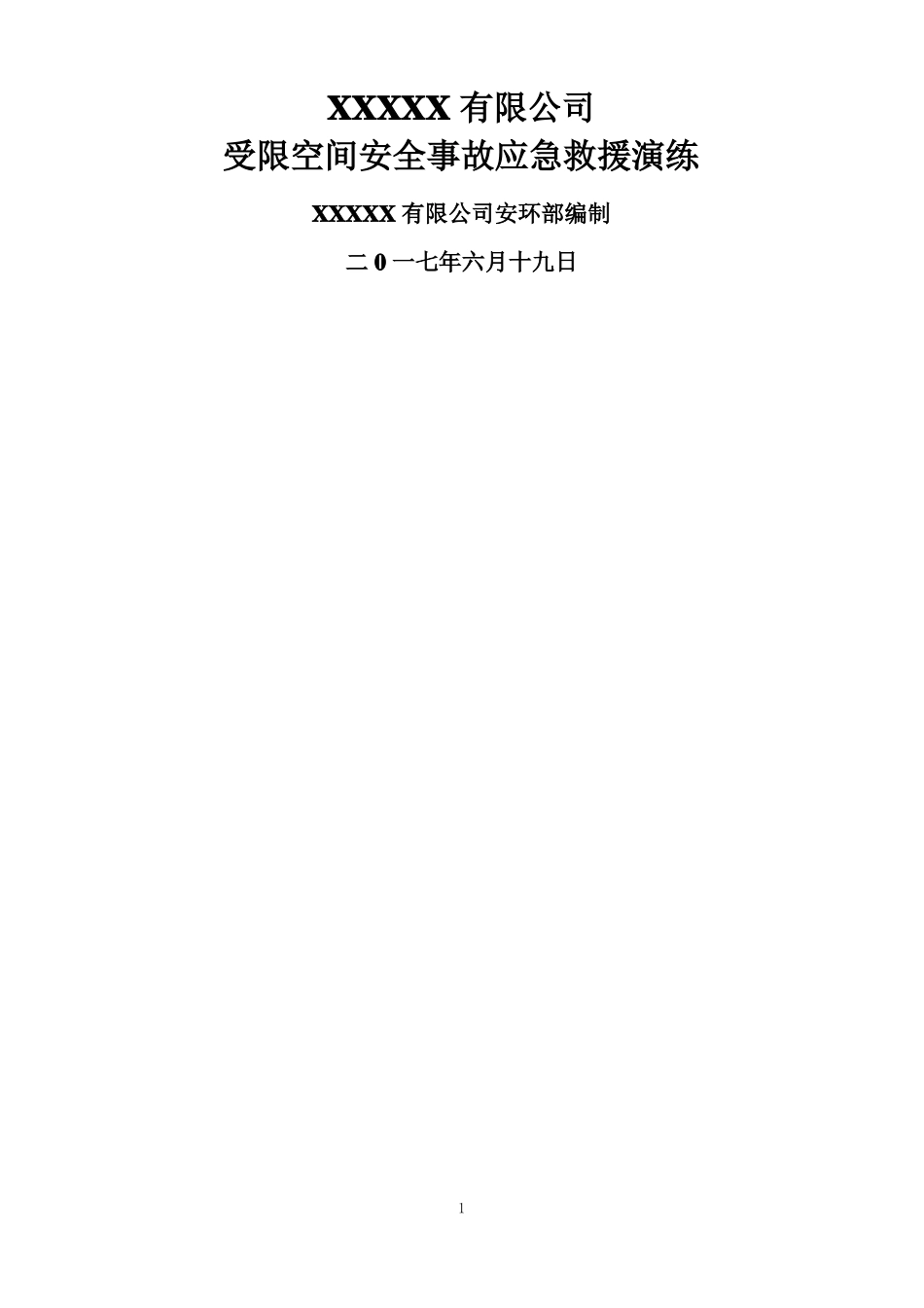 有限空间安全事故应急救援演练_第1页