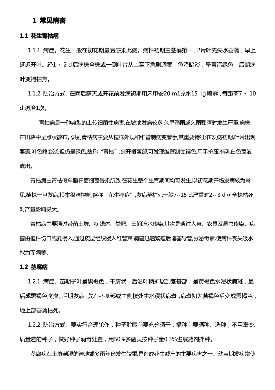 花生常见病虫害及防治_第1页