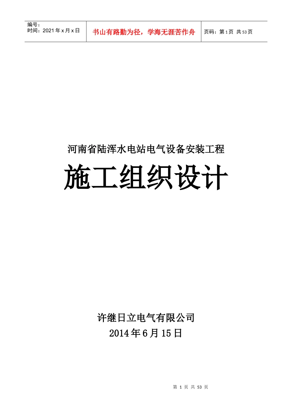 河南水电站电气设备施工组织设计方案_第1页